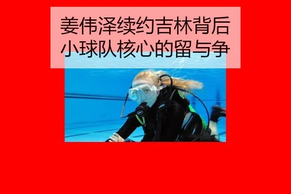 姜伟泽续约吉林背后 小球队核心的留与争
