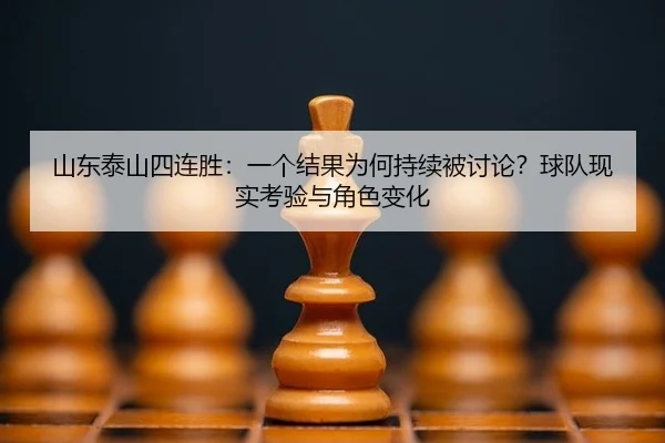 shan-dong-tai-shan-si-lian-sheng-yi-ge-jie-guo-wei-he-chi-xu-bei-tao-lun-qiu-dui-xian-shi-kao-yan-yu-jue-se-bian-hua-2-897.jpg