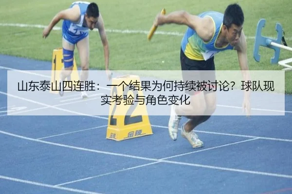 山东泰山四连胜：一个结果为何持续被讨论？球队现实考验与角色变化
