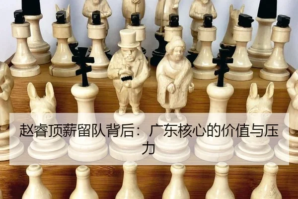 赵睿顶薪留队背后：广东核心的价值与压力
